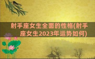 射手座女生全面的性格(射手座女生2023年运势如何)