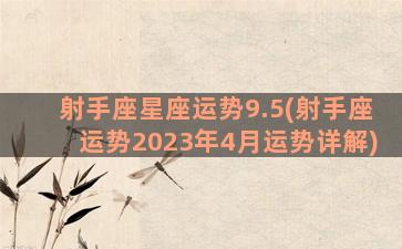 射手座星座运势9.5(射手座运势2023年4月运势详解)