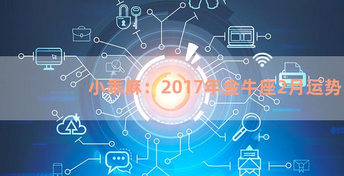 小乖麻：2017年金牛座2月运势