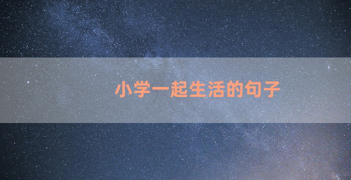 小学一起生活的句子