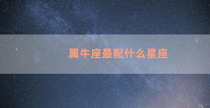 属牛座最配什么星座