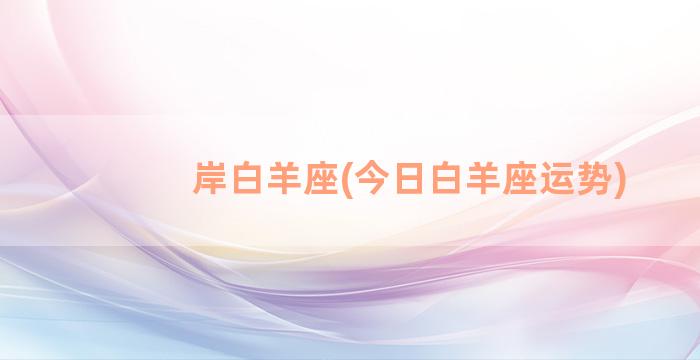 岸白羊座(今日白羊座运势)