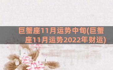 巨蟹座11月运势中旬(巨蟹座11月运势2022年财运)