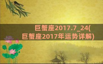 巨蟹座2017.7_24(巨蟹座2017年运势详解)