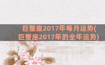 巨蟹座2017年每月运势(巨蟹座2017年的全年运势)