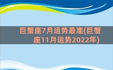 巨蟹座7月运势最准(巨蟹座11月运势2022年)