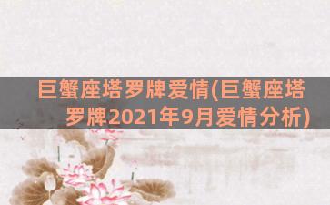 巨蟹座塔罗牌爱情(巨蟹座塔罗牌2021年9月爱情分析)