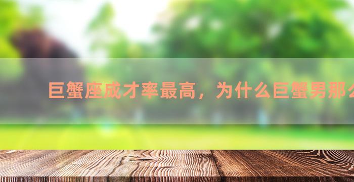 巨蟹座成才率最高，为什么巨蟹男那么优秀