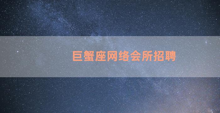 巨蟹座网络会所招聘