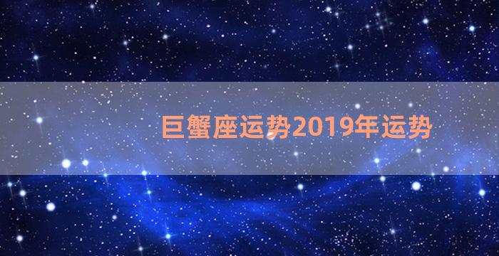 巨蟹座运势2019年运势