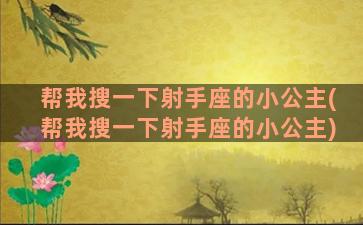 帮我搜一下射手座的小公主(帮我搜一下射手座的小公主)