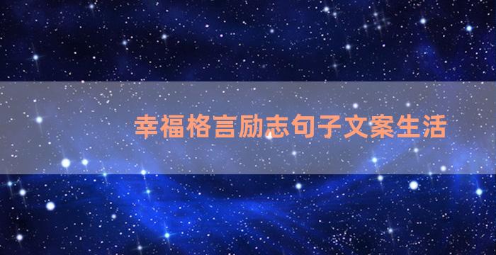 幸福格言励志句子文案生活