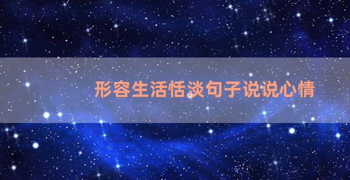 形容生活恬淡句子说说心情