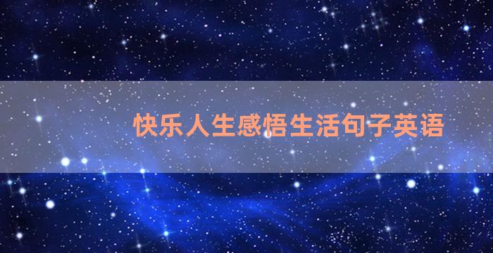 快乐人生感悟生活句子英语