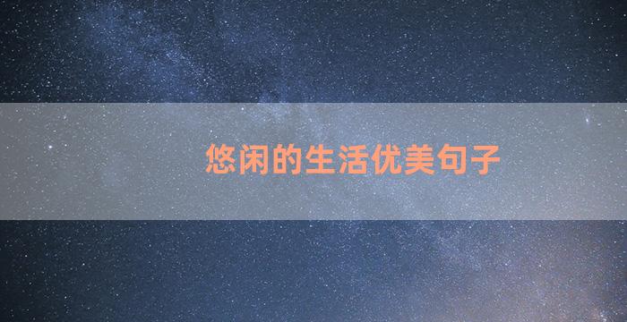 悠闲的生活优美句子