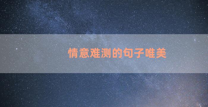 情意难测的句子唯美