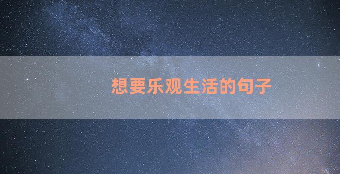 想要乐观生活的句子