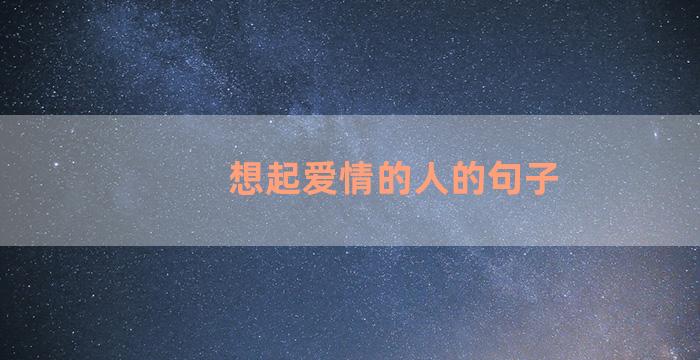 想起爱情的人的句子