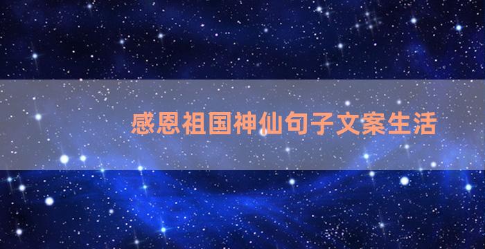 感恩祖国神仙句子文案生活