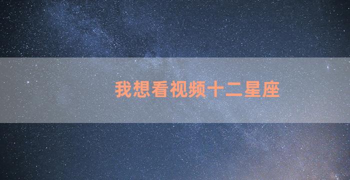 我想看视频十二星座