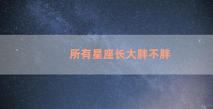 所有星座长大胖不胖