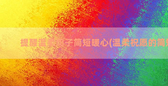 提醒温柔句子简短暖心(温柔祝愿的简短句子)