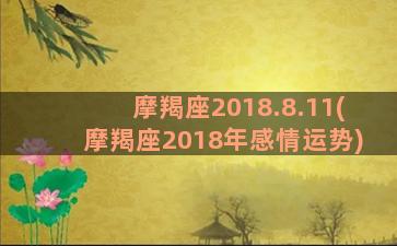 摩羯座2018.8.11(摩羯座2018年感情运势)