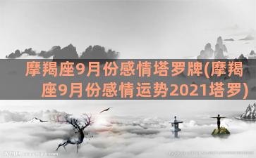 摩羯座9月份感情塔罗牌(摩羯座9月份感情运势2021塔罗)