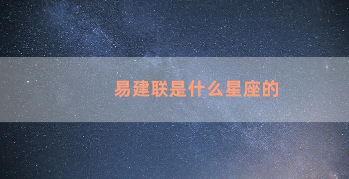 易建联是什么星座的