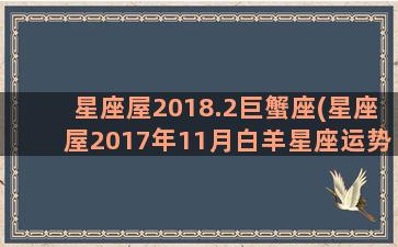 星座屋2018.2巨蟹座(星座屋2017年11月白羊星座运势)