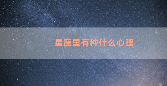 星座里有种什么心理