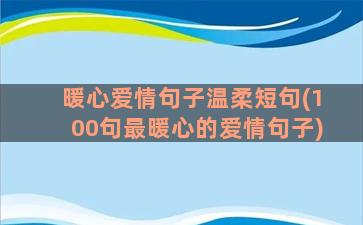 暖心爱情句子温柔短句(100句最暖心的爱情句子)