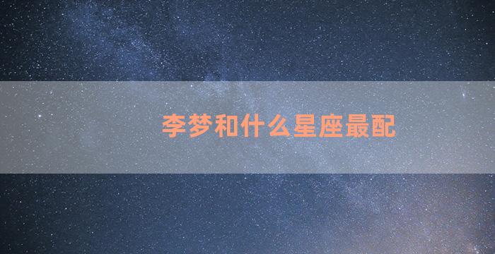 李梦和什么星座最配