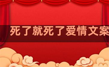 死了就死了爱情文案句子