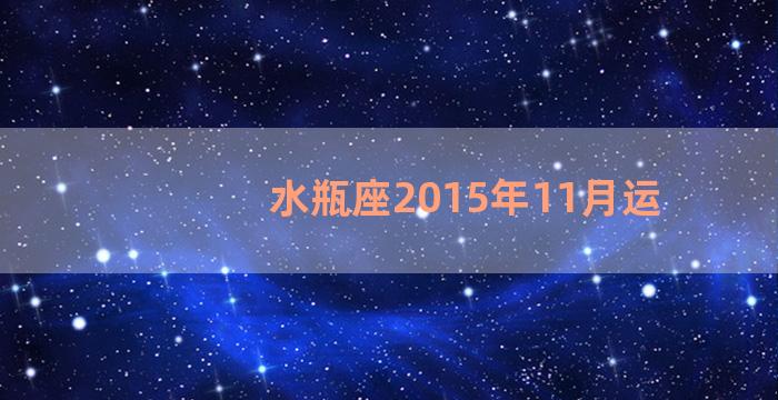 水瓶座2015年11月运