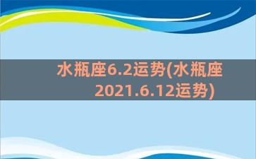 水瓶座6.2运势(水瓶座2021.6.12运势)