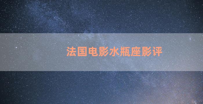 法国电影水瓶座影评