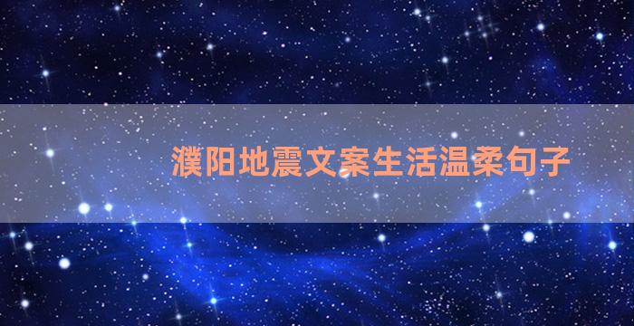 濮阳地震文案生活温柔句子