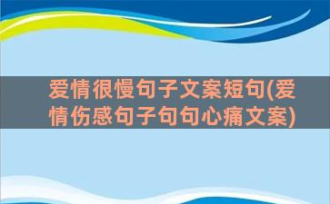 爱情很慢句子文案短句(爱情伤感句子句句心痛文案)