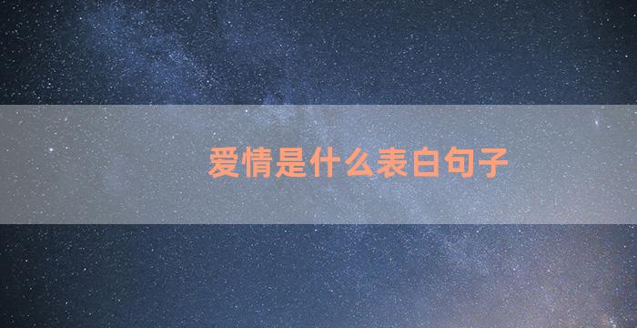 爱情是什么表白句子