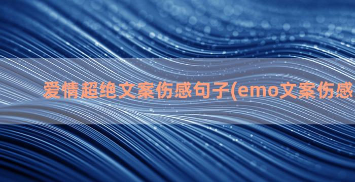 爱情超绝文案伤感句子(emo文案伤感无关爱情)