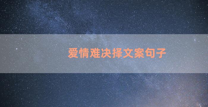 爱情难决择文案句子