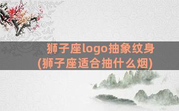 狮子座logo抽象纹身(狮子座适合抽什么烟)