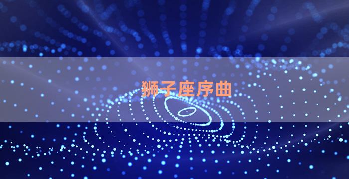 狮子座序曲