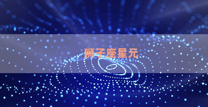 狮子座星元