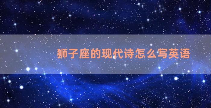 狮子座的现代诗怎么写英语