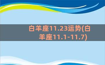 白羊座11.23运势(白羊座11.1-11.7)