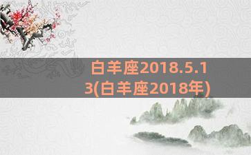 白羊座2018.5.13(白羊座2018年)