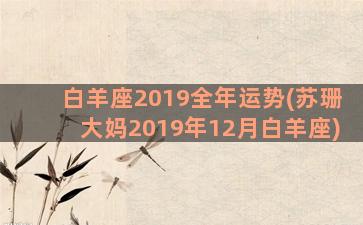 白羊座2019全年运势(苏珊大妈2019年12月白羊座)