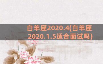 白羊座2020.4(白羊座2020.1.5适合面试吗)